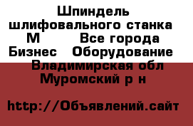   Шпиндель шлифовального станка 3М 182. - Все города Бизнес » Оборудование   . Владимирская обл.,Муромский р-н